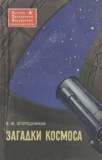 Загадки космоса