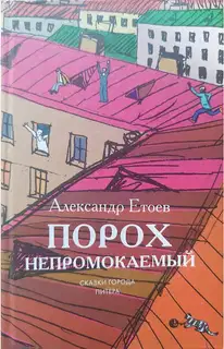 Порох непромокаемый: Повести, рассказ.