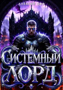 Системный Лорд I