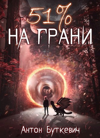 51 % На грани