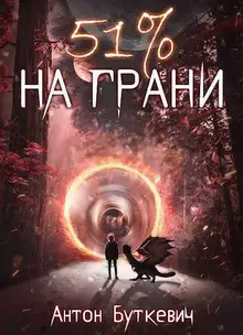 51 % На грани