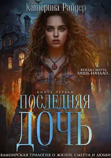 Последняя дочь. Книга первая.