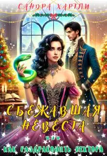 Сбежавшая невеста или Как раздраконить ректора
