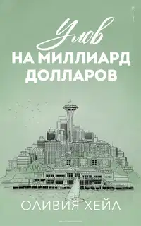 Улoв на миллиард долларов