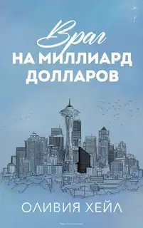 Враг на миллиард доллaров