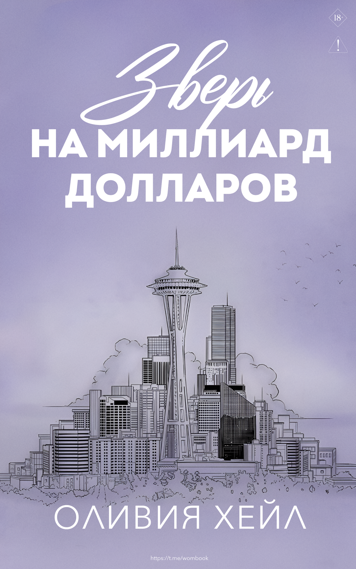 Зверь на миллиард долларов