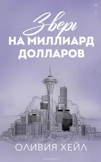 Зверь на миллиард долларов