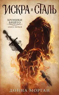 Искра и сталь