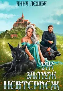 Уж замуж невтерпеж