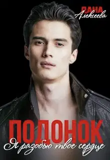 Подонок. Я разобью твоё сердце