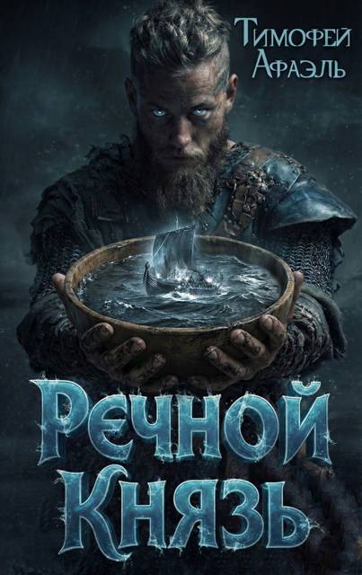 Речной Князь. Книга 1