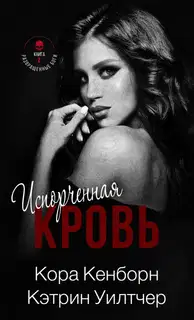 Испорченная кровь