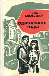 Одичавшие годы