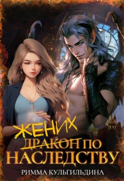 Жених (дракон) по наследству (СИ)