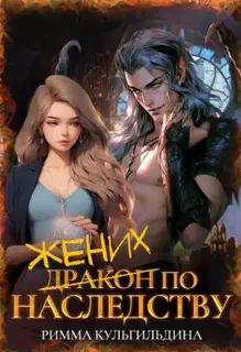 Жених (дракон) по наследству (СИ)