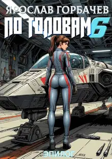 По головам 6. Эпилог