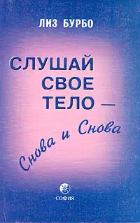 Слушай свое тело – снова и снова