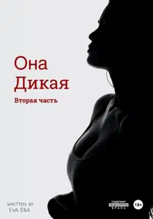Она Дикая. Часть 2
