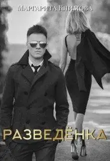 Разведенка