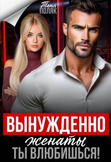 Вынужденно женаты. Ты влюбишься!