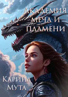Академия меча и пламени
