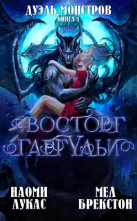 Восторг гаргульи