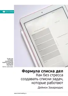 Формула списка дел. Как без стресса создавать списки задач, которые работают