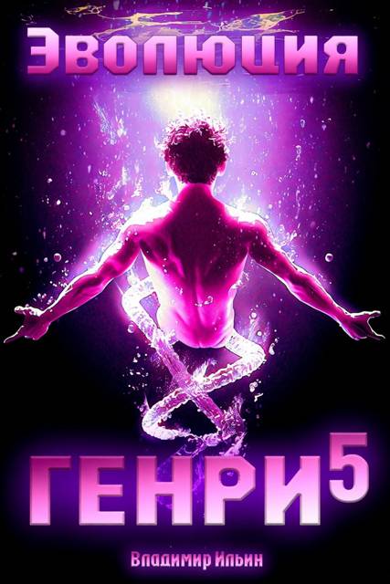 Эволюция Генри 5