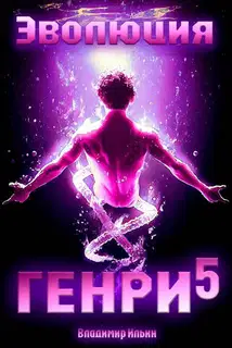Эволюция Генри 5
