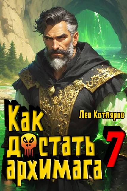 Как достать архимага 7