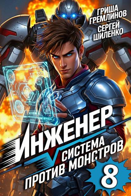 Инженер. Система против монстров 8