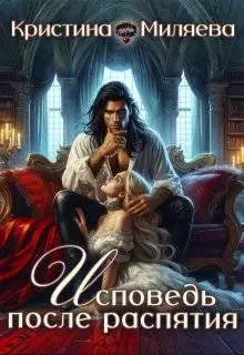Исповедь после распятия