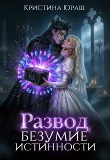 Развод. Безумие истинности