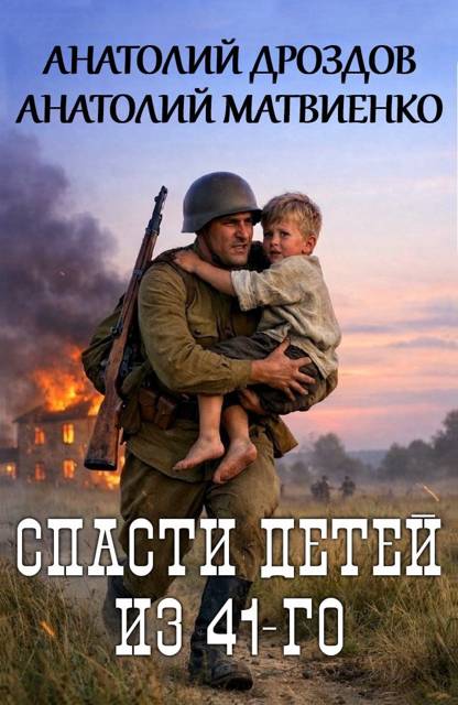 Спасти детей из 41-го