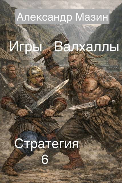 Игры Валхаллы
