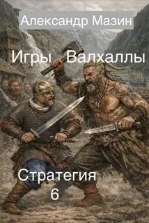 Игры Валхаллы
