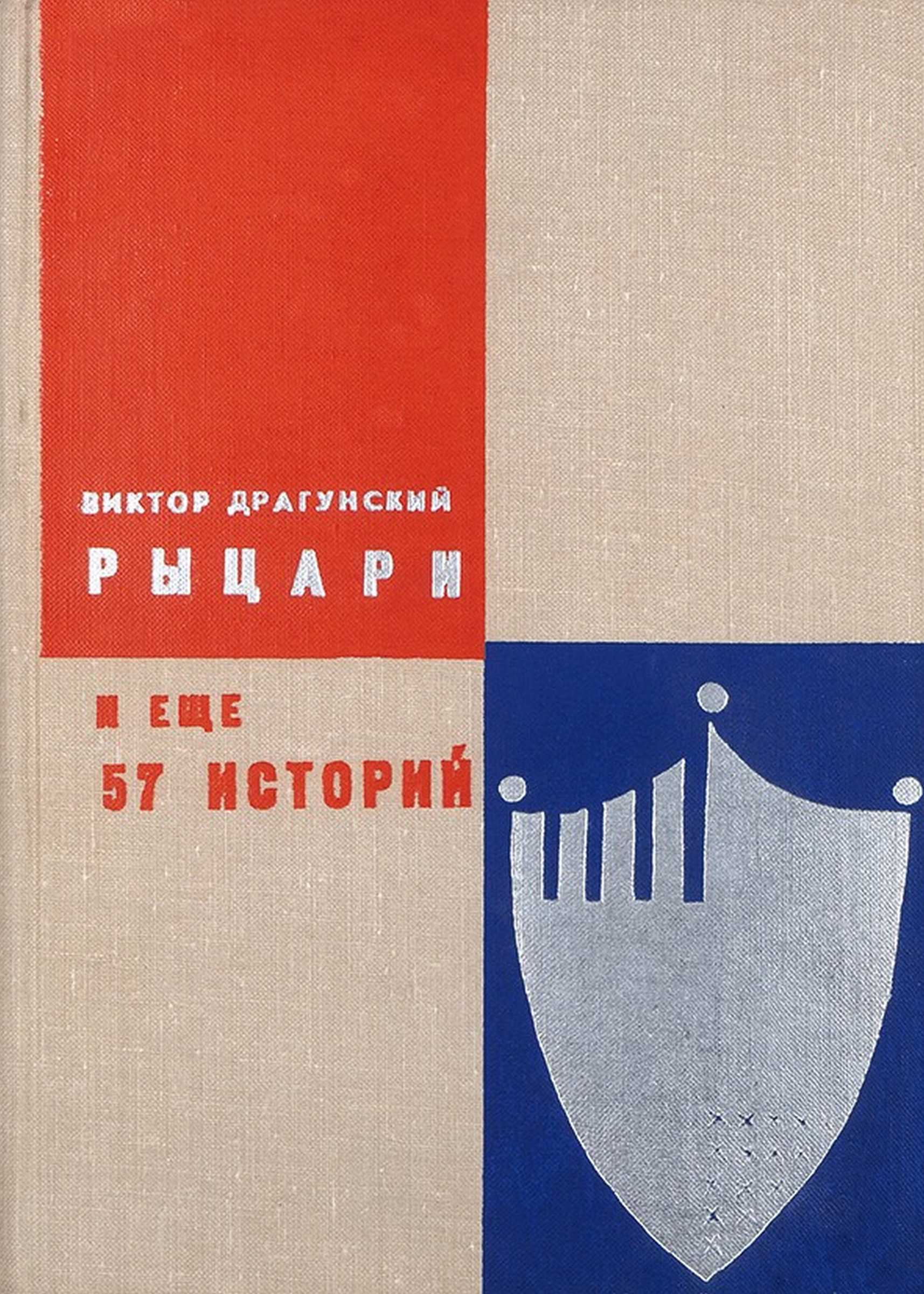 Рыцари и еще 57 историй