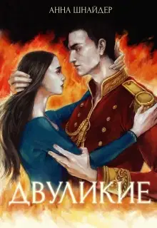 Двуликие