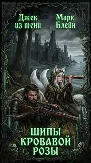 Шипы кровавой розы