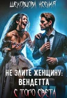 Не злите женщину: Вендетта с того света