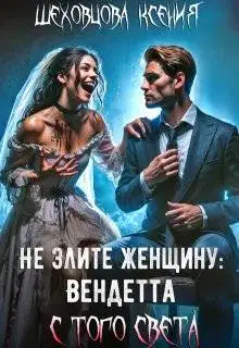 Не злите женщину: Вендетта с того света