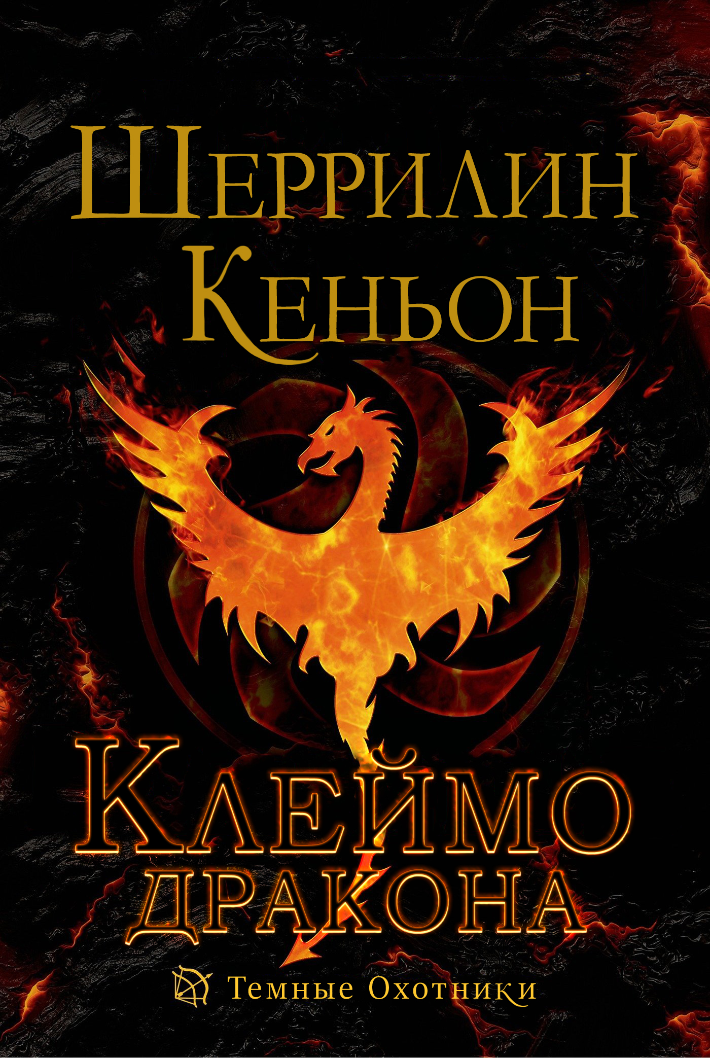 Клеймо дракона