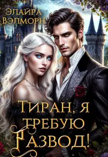 Тиран, я требую развод!