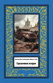 Стрелочники истории