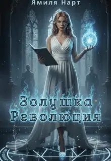 Золушка. Революция