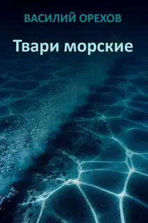 Твари морские