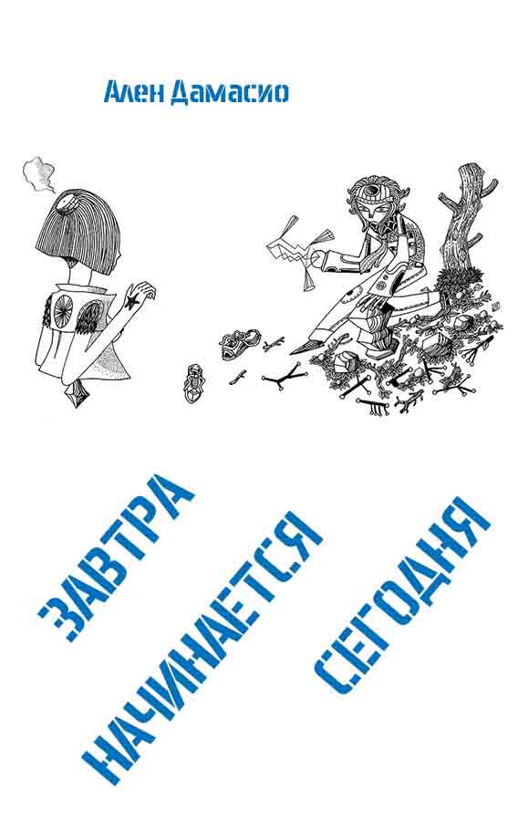 Завтра начинается сегодня