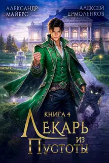 Лекарь из Пустоты. Книга 4