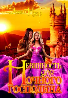 Невинность для Ночного господина