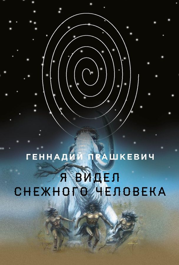Я видел снежного человека